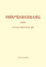 中国共产党石家庄历史大事记（2009年）