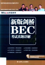 新版剑桥BEC考试真题详解  4  中级