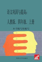 巩固与提高  语文  人教版  四年级  上