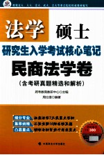 法学硕士研究生入学考试核心笔记  民商法学卷  含考研真题精选和解析