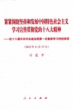 紧紧围绕坚持和发展中国特色社会主义学习宣传贯彻党的十八大精神