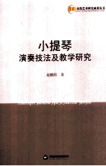 小提琴演奏技法及教学研究