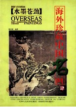 海外珍藏中国名画  4  水墨苍劲