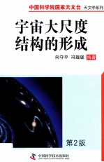 中国科学院国家天文台  天文学系列  宇宙大尺度结构的形成  第2版