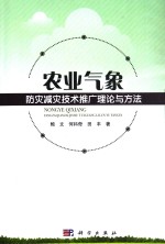 农业气象防灾减灾技术推广理论与方法