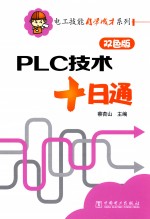 电子技能自学成才系列  PLC技术十日通  双色版