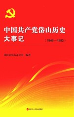 中国共产党岱山历史大事记  1949-1993