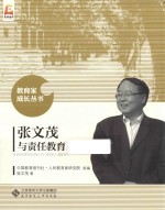 教育家成长丛书  张文茂与责任教育