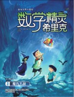 数学精灵希里克  2  魔方大战