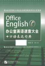 Office English办公室英语速查大全+口语表达句典