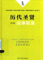 历代圣贤成事智慧