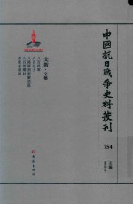 中国抗日战争史料丛刊  754  文教  文艺