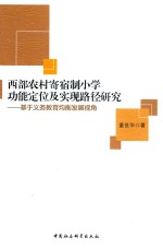 西部农村寄宿制小学功能定位及实现路径研究  基于义务教育均衡发展视角