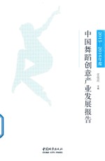 中国舞蹈创意产业发展报告  2015-2016年度