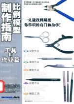 工具和作业篇  比例模型制作指南