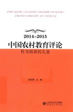 2014-2015中国农村教育评论  作为弱者的儿童