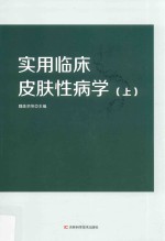 实用临床皮肤性病学  上