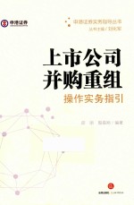 上市公司并购重组操作实务指引