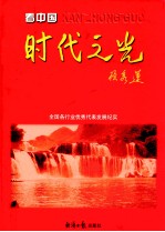 看中国  时代之光  全国各行业优秀代表发展纪实