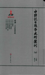 中国抗日战争史料丛刊  747  经济  日本经济侵略