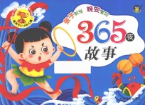 亲子时光  晚安宝贝  365夜故事