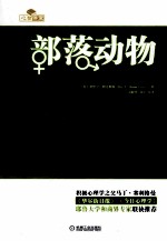 部落动物  关于男人、女人和两性文化的心理学