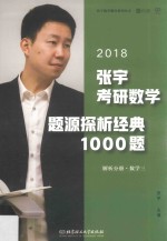 2018张宇考研数学题源探析经典1000题  解析分册  数学  3