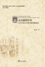 从启蒙到学术  百年中国大学图书馆功能演变