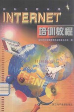 Internet培训教程