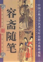 中国古代男文学名著宝库  容斋随笔  诠释古典珍藏版