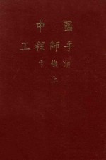 中国工程师手册  电机类  上