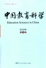 中国教育科学  2016年第1辑