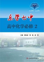 乐学七中  高中化学  必修  2