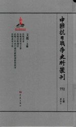 中国抗日战争史料丛刊  772  文教  文艺