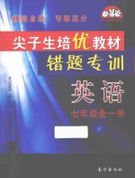 尖子生培优教材错题专训  英语  七年级  全1册