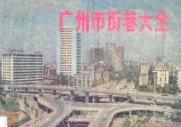 广州市街巷大全