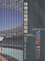 体育设施建设指南  第2册  规划设计  改造  维护与经营管理