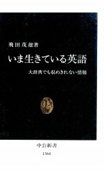 いま生きている英語