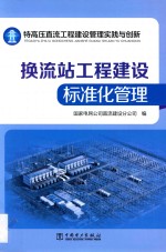 特高压直流工程建设管理实践与创新  换流站工程建设标准化管理