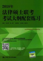 2018年法律硕士联考考试大纲配套练习