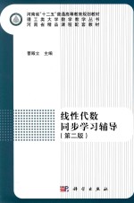 线性代数同步学习辅导