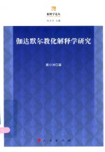 伽达默尔教化解释学研究