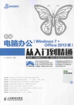 新编电脑办公（Windows 7+Office 2013版）从入门到精通