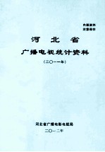 河北省广播电视统计资料  2011年