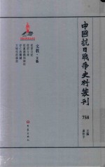 中国抗日战争史料丛刊  758  文教  文艺