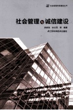 社会诚信体系建设丛书  社会管理与诚信建设