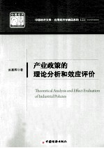 产业政策的理论分析和效应评价