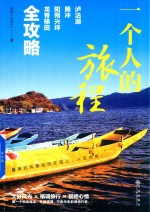 一个人的旅程  泸沽湖、腾冲、阳朔兴坪、龙脊梯田全攻略