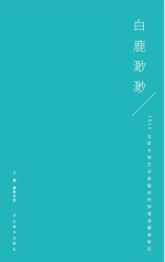 白鹿渺渺　2016北京大学艺术学院访问学者成都游学记