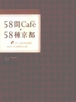 58间Cafe  58种京都  用一杯咖啡的时间细品千年古都慢活之道